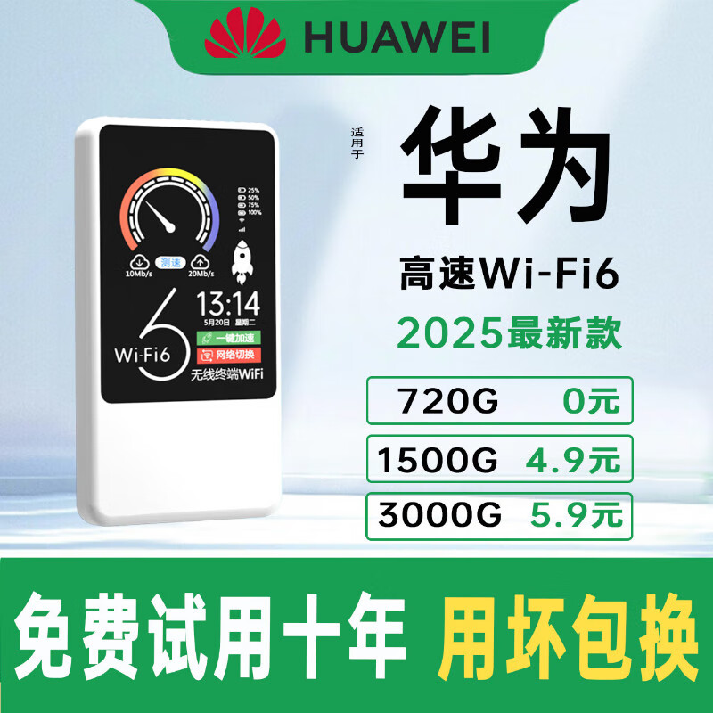 华为优选2025新款无线WiFi6移动网络随5G身wifi穿墙王无线路由器7 5G三网通【巅峰版】AI提速18999% 0月租 无预存 流量永不涨价 京东折扣/优惠券