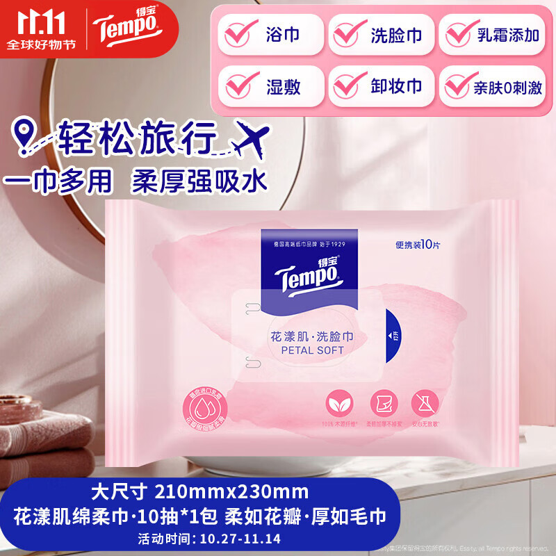 得宝（TEMPO）洗脸巾 10抽/包 便携装 绵柔巾 一次性毛巾 添加乳霜 绵柔巾婴儿