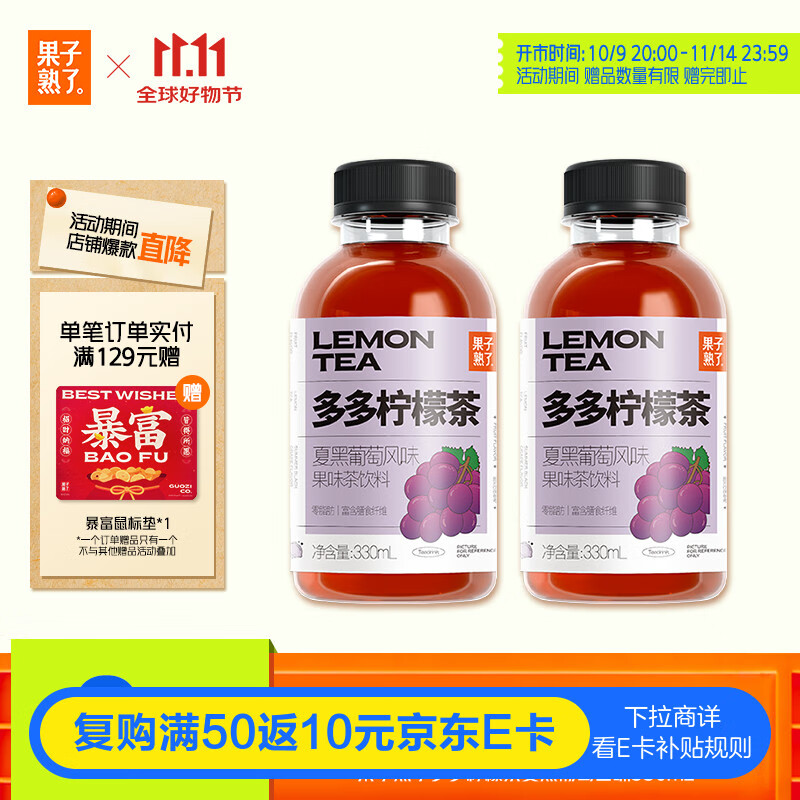 果子熟了 多多柠檬茶 0脂肪果味茶饮料 夏黑葡萄味 含膳食纤维 330mL*9瓶