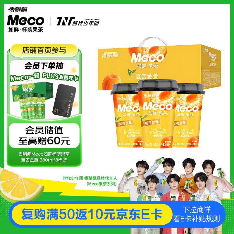 香飘飘Meco如鲜杯装果茶 夏杏金萱1*8（280ml*8） 0脂肪饮料礼盒 