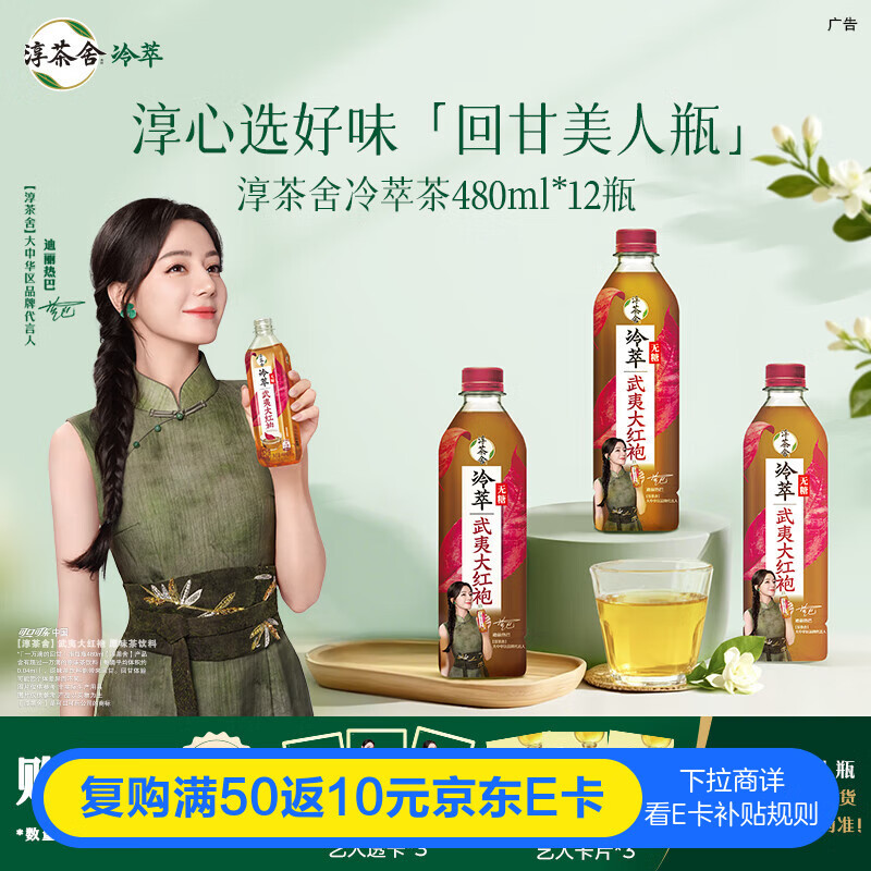可口可乐（Coca-Cola）迪丽热巴代言淳茶舍 武夷大红袍 冷萃无糖茶饮 480mlx12瓶整箱装 