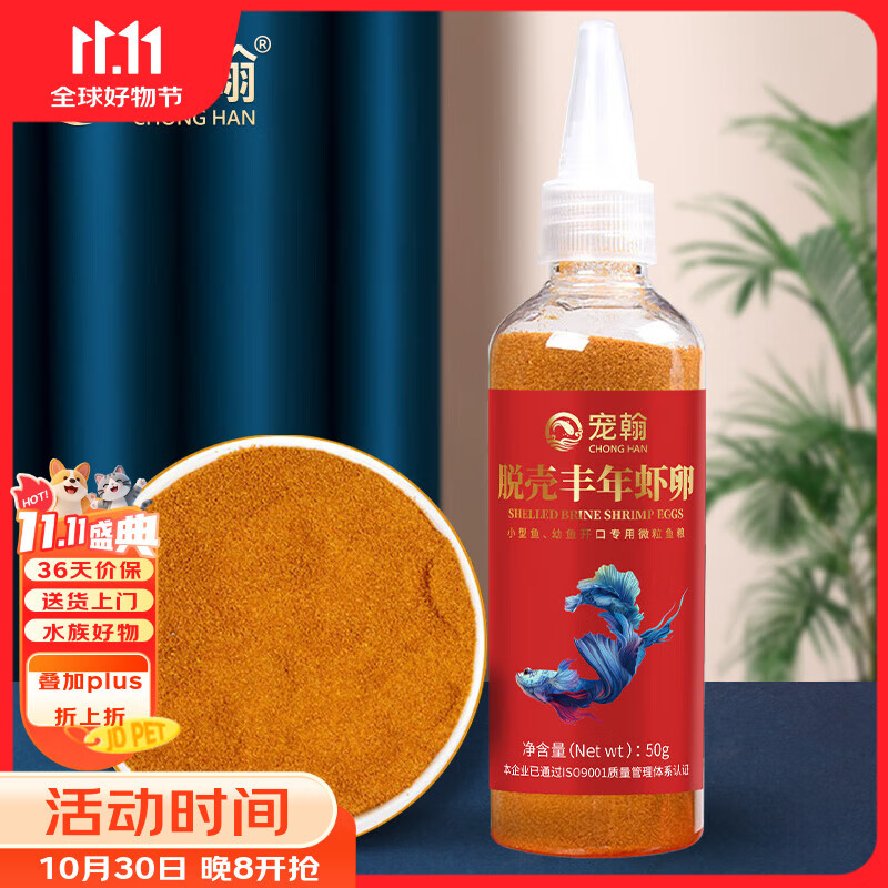 宠翰 小型鱼热带鱼饲料 孔雀斗鱼幼鱼开口鱼食脱壳丰年虾卵50克