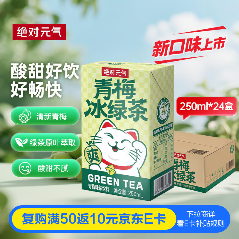 绝对元气青梅味冰绿茶饮料250ml*24盒 果汁茶饮料 聚会分享解腻整箱装