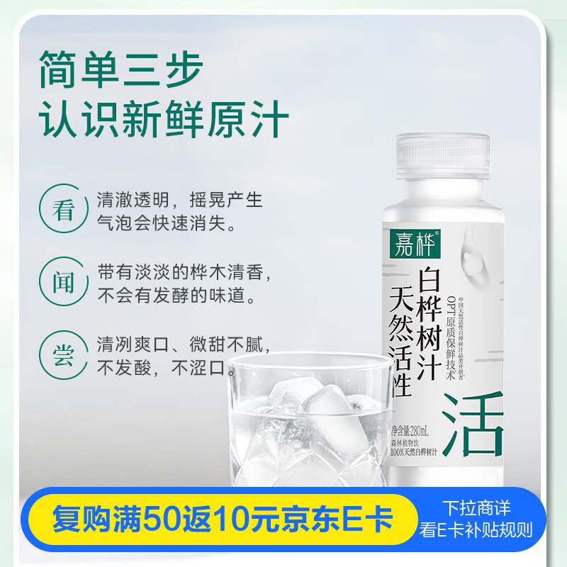 嘉桦天然活性白桦树汁原汁OPT原质保鲜兴安岭植物饮品饮料 280ml*20瓶