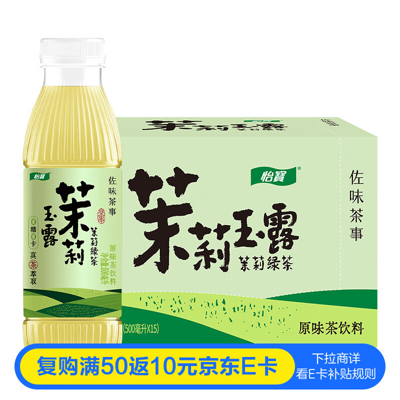 怡宝佐味茶事 茉莉玉露 原味茶饮料500ml*15瓶 整箱装