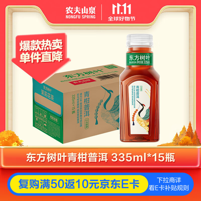 农夫山泉 东方树叶青柑普洱茶335ml*15瓶无糖茶饮料0糖0脂0卡小瓶塑膜装
