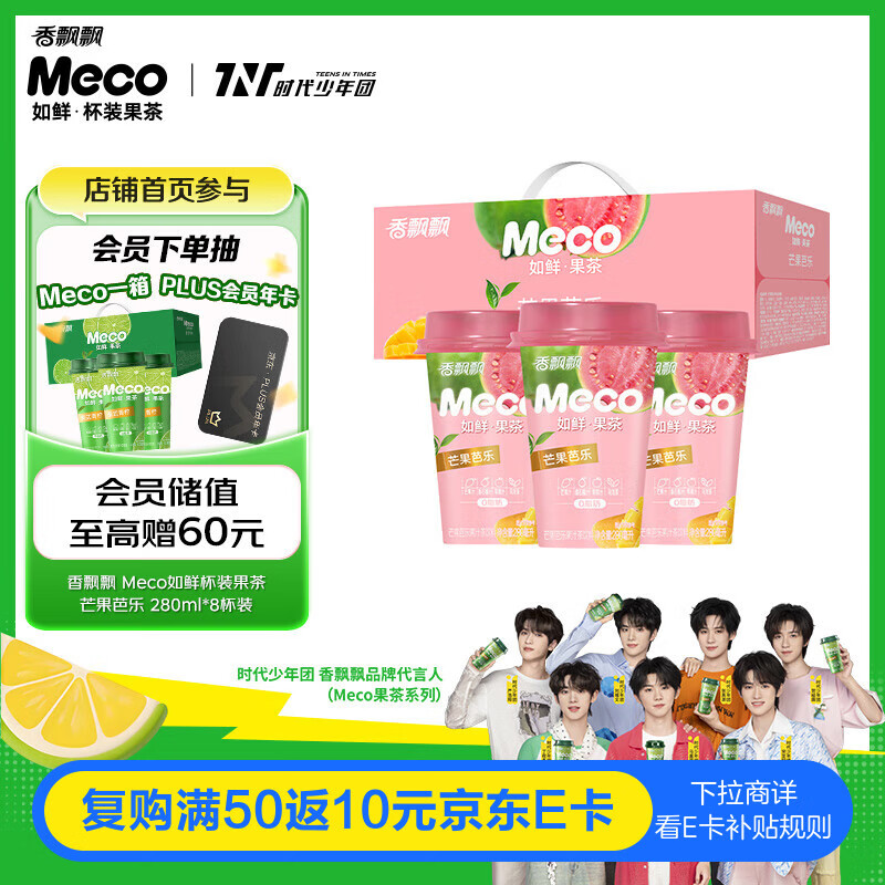 香飘飘Meco如鲜杯装果茶 芒果芭乐1*8（280ml*8） 0脂肪饮料礼盒 