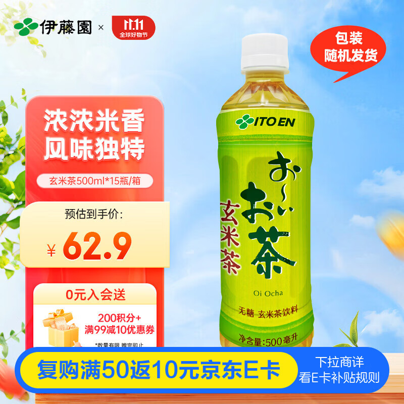 伊藤园（ITOEN）玄米茶茶叶饮料 无糖茶饮料 0糖0脂0卡饮料 500ml*15瓶整箱