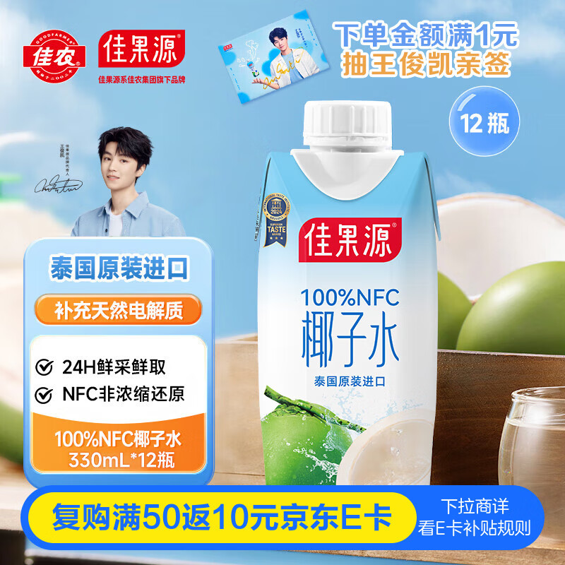 佳果源佳农旗下100%NFC椰子水330ml×12瓶 电解质饮料泰国进口椰青果汁