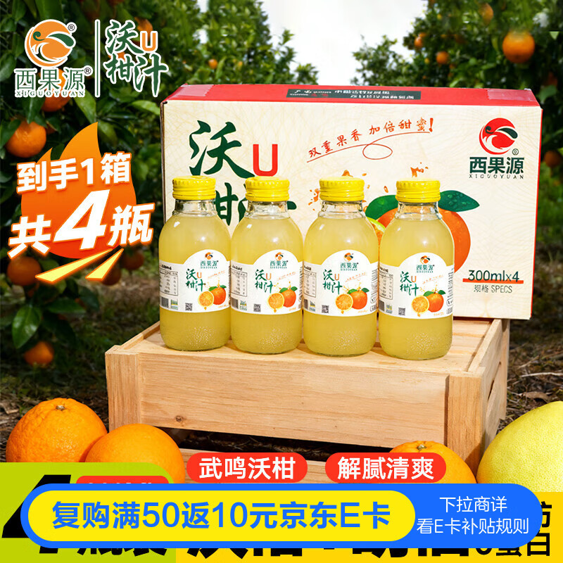 西果源沃柑汁胡柚汁鲜果萃取复合果汁饮料饮品武鸣富含VC 300ml*4瓶装
