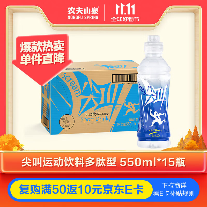 农夫山泉 尖叫电解质水 功能运动饮料 西柚味多肽型550ml*15瓶 热门商品