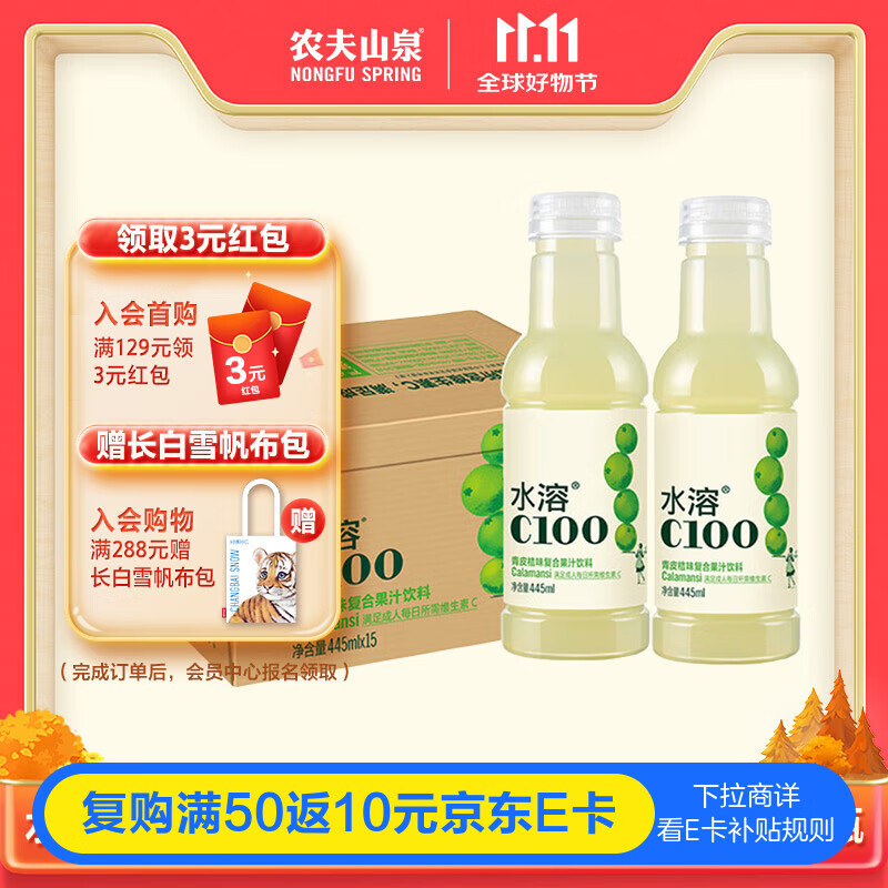 农夫山泉水溶C100青皮桔味复合果汁饮料445ml*15瓶整箱装满足每日所需VC