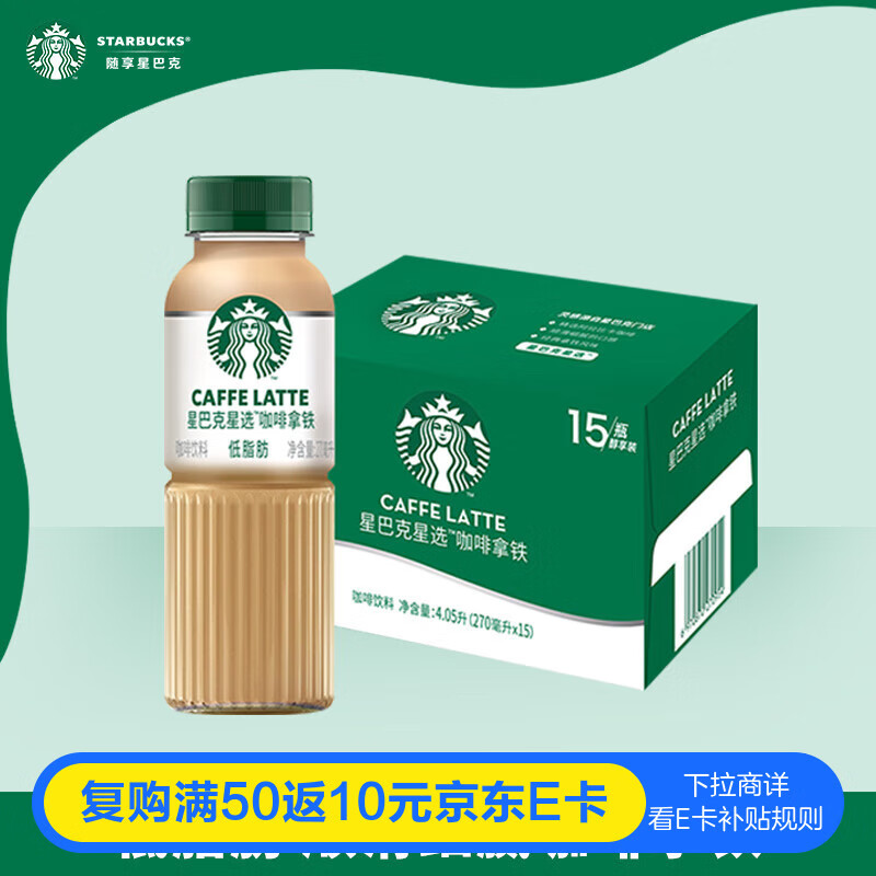 星巴克（Starbucks）星选 即饮咖啡 拿铁 270ml*15瓶 瓶装咖啡饮料低脂肪