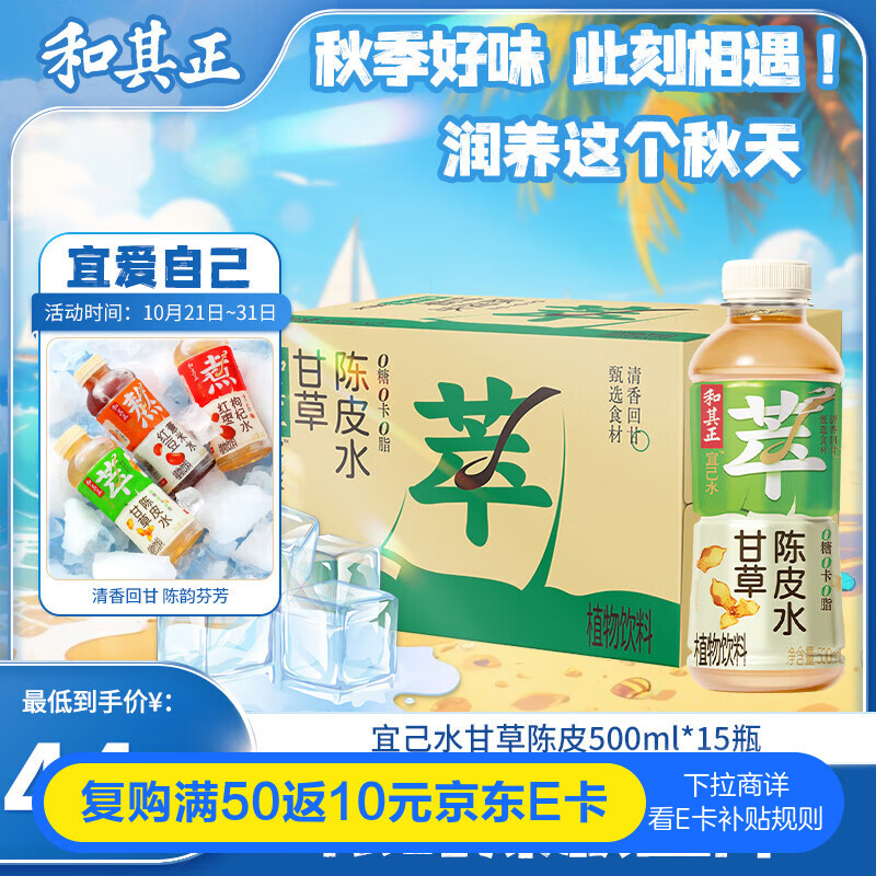达利园和其正宜己水0糖0卡0脂甘草陈皮水500ml*15瓶植物饮料无糖茶整箱