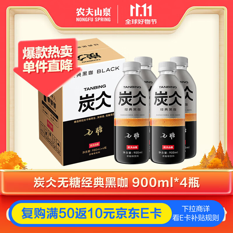 农夫山泉炭仌 无糖经典黑咖 即饮咖啡瓶装 900ml*4瓶 整箱装