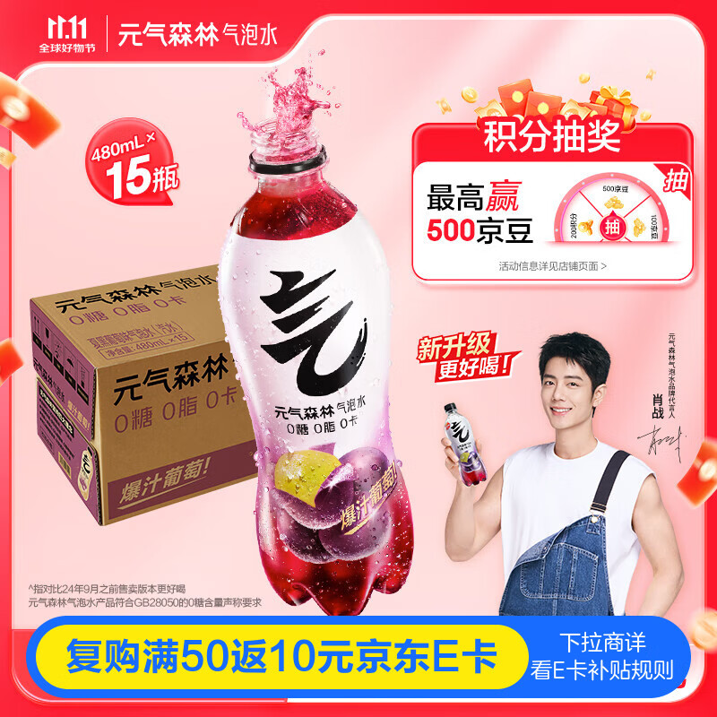 元气森林【肖战同款】 0糖0脂0卡 气泡水夏黑葡萄味480mL*15瓶