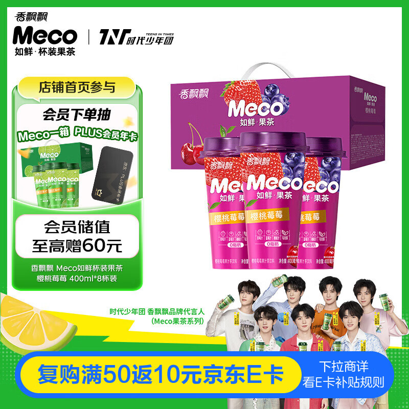 香飘飘Meco如鲜杯装果茶 樱桃莓莓口味400ml 8杯 0脂肪饮料礼盒装