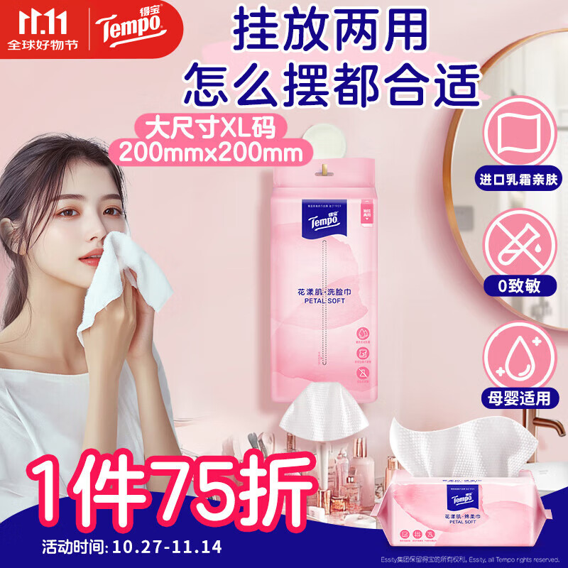 得宝（TEMPO）洗脸巾 70抽*1包 悬挂式 一次性毛巾 超柔乳霜护肤 绵柔巾婴儿