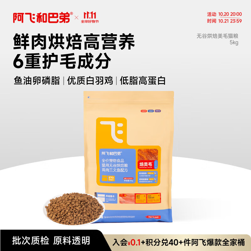 阿飞和巴弟鲜肉烘焙猫粮成猫幼猫全阶段猫粮鸡肉口味营养美毛5kg