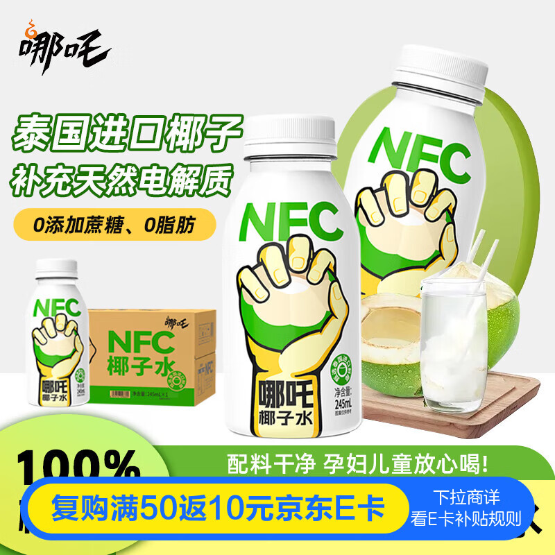 省钱卡10-2卷 哪吒100%NFC椰子水椰汁果汁饮料245ml*10瓶 弹4立减 - 特价的