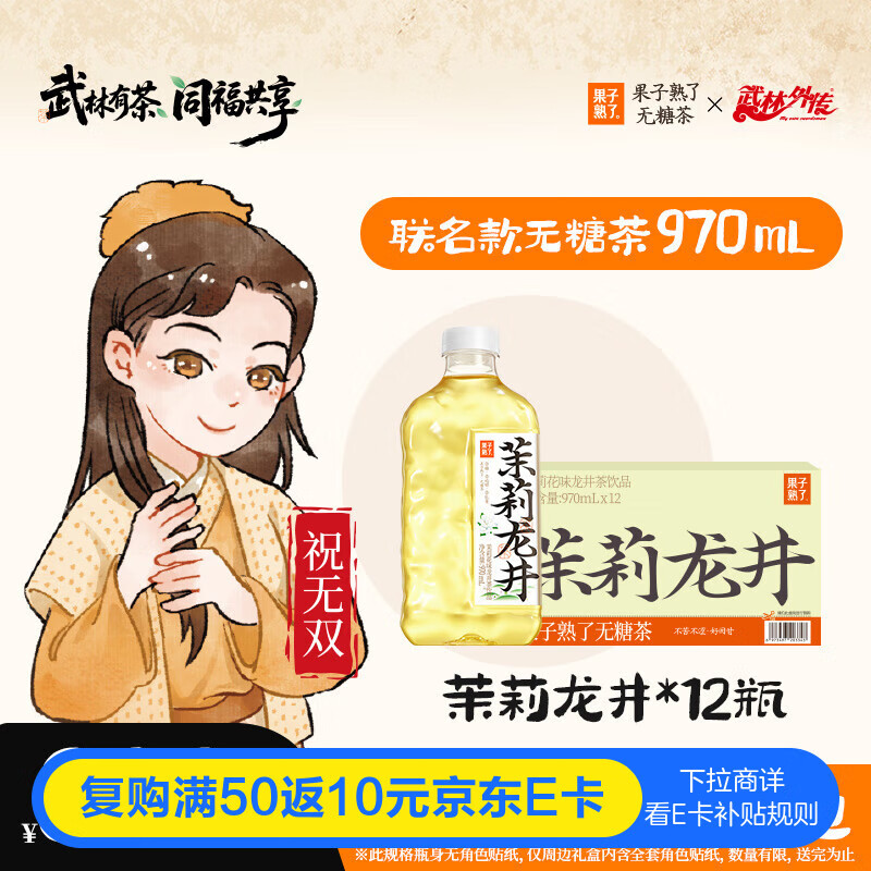 果子熟了【武林外传联名款】无糖茶 茉莉龙井 茶饮料 0能量 970ml*12瓶