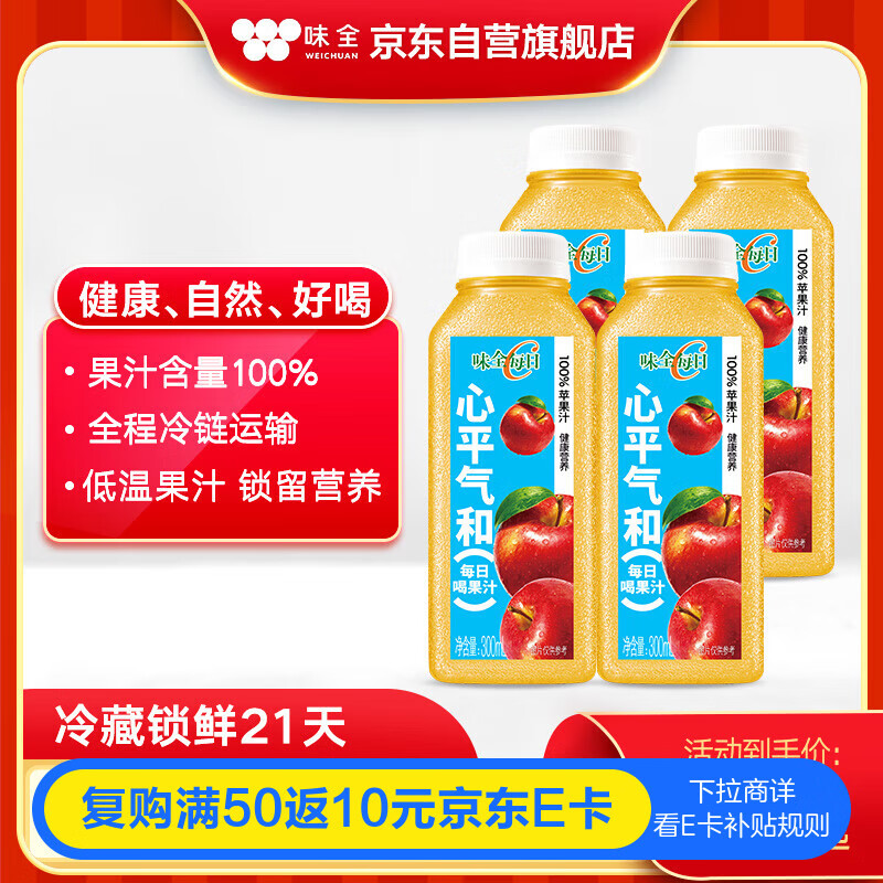 味全【孟子义同款】每日C苹果汁300ml*4冷藏果蔬汁饮料清爽解腻