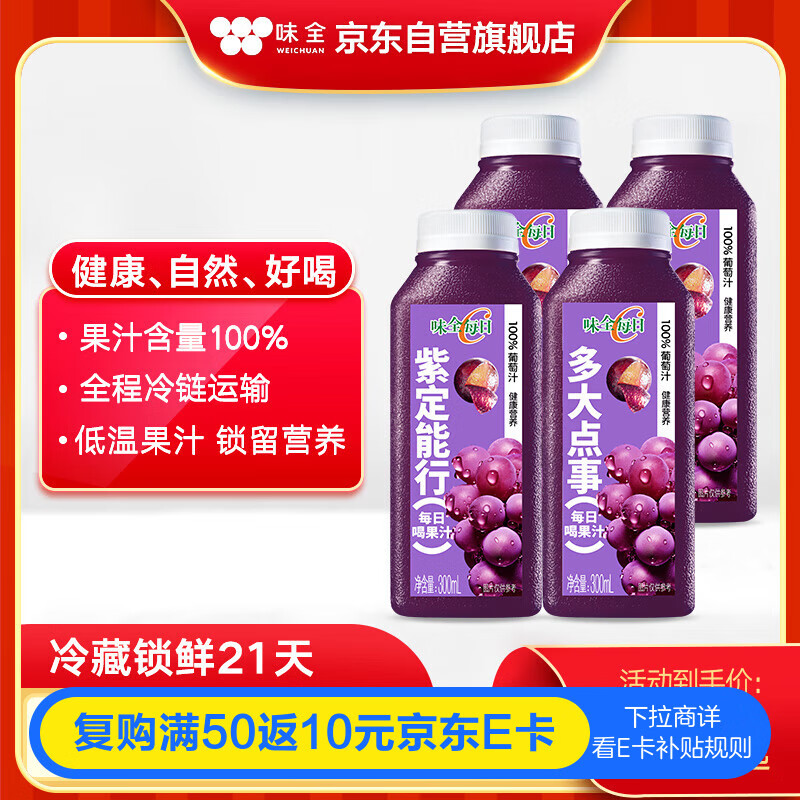 味全【孟子义同款】每日C葡萄汁300ml*4冷藏果蔬汁饮料夏日解暑饮品