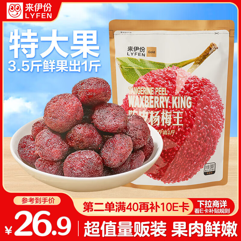 来伊份陈皮杨梅王300g 东魁大果水果干蜜饯果脯梅干话梅零食独立包装