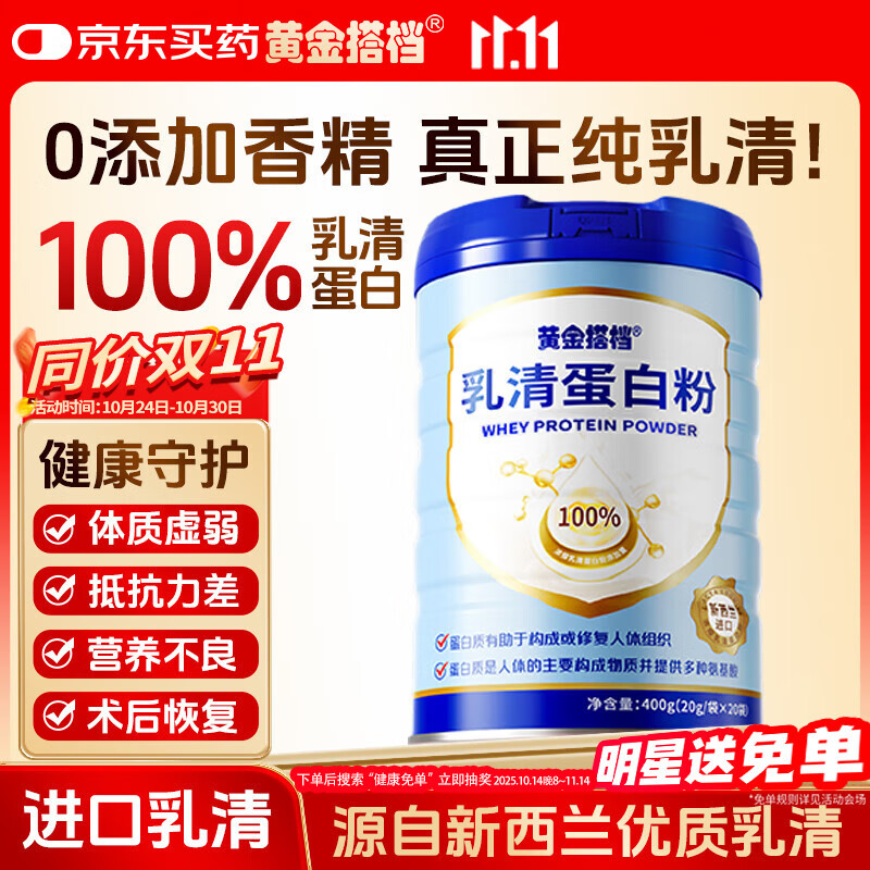 黄金搭档蛋白粉100%纯乳清蛋白质粉中老年人营养品送长辈礼物礼品400g
