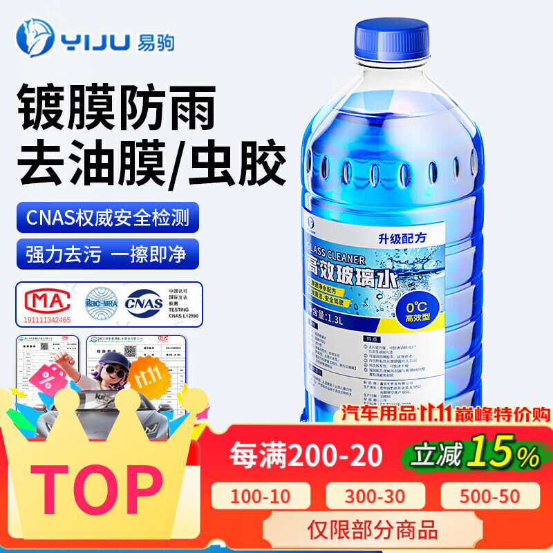 易驹汽车玻璃水四季通用强力去油膜夏季车用去污雨刮水去虫胶纳米镀膜 单瓶装【去油膜虫胶驱水】 0度