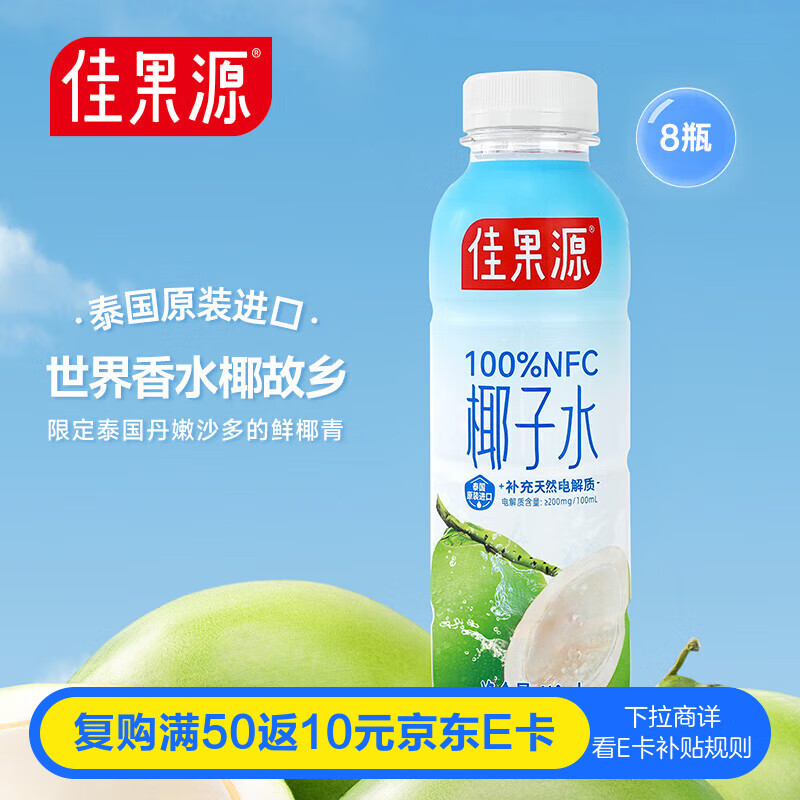 佳果源100%NFC椰子水泰国原装进口椰青椰汁补充电解质416ml*8瓶