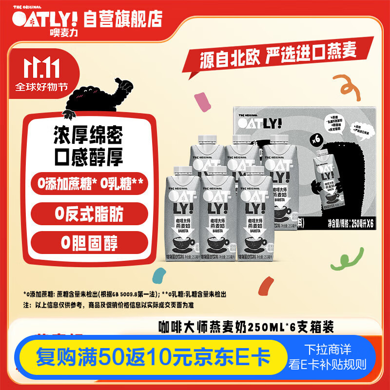 OATLY噢麦力 咖啡大师燕麦奶 咖啡伴侣植物蛋白谷物 250ml*6礼盒