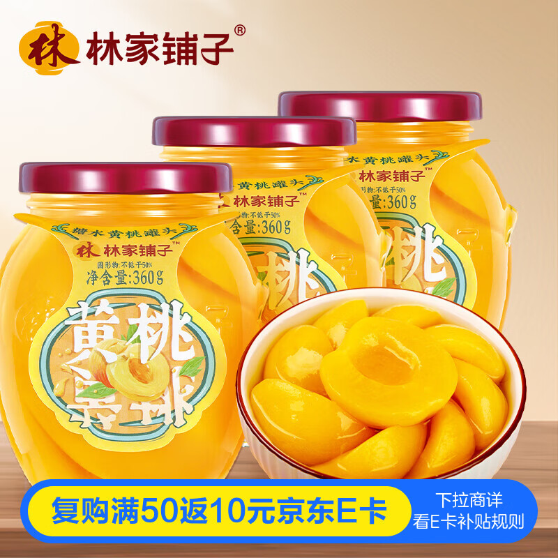 林家铺子糖水黄桃水果罐头 360g*3玻璃罐 送父母儿童零食即食
