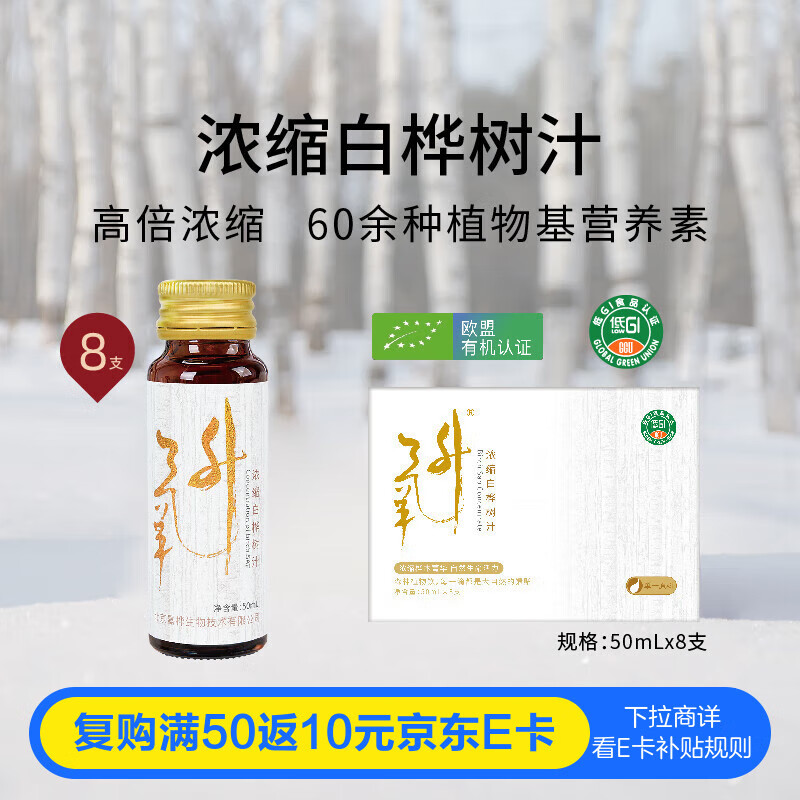 嘉桦浓缩白桦树汁天然氧升100%饮料饮品高倍浓缩原汁原液50ML*8瓶