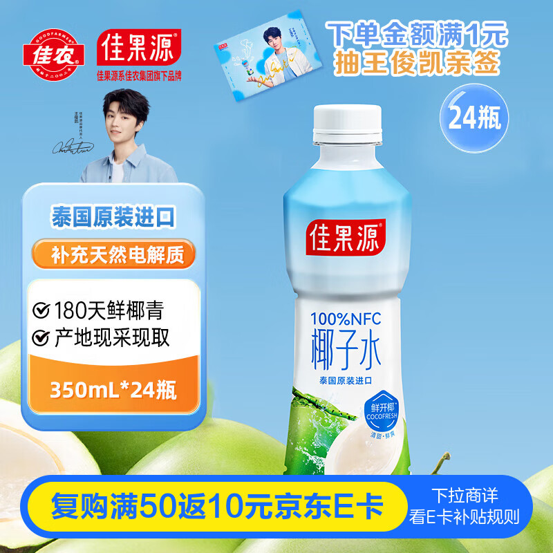 佳果源佳农旗下100%NFC椰子水350ml×24瓶电解质饮料泰国进口非浓缩还原