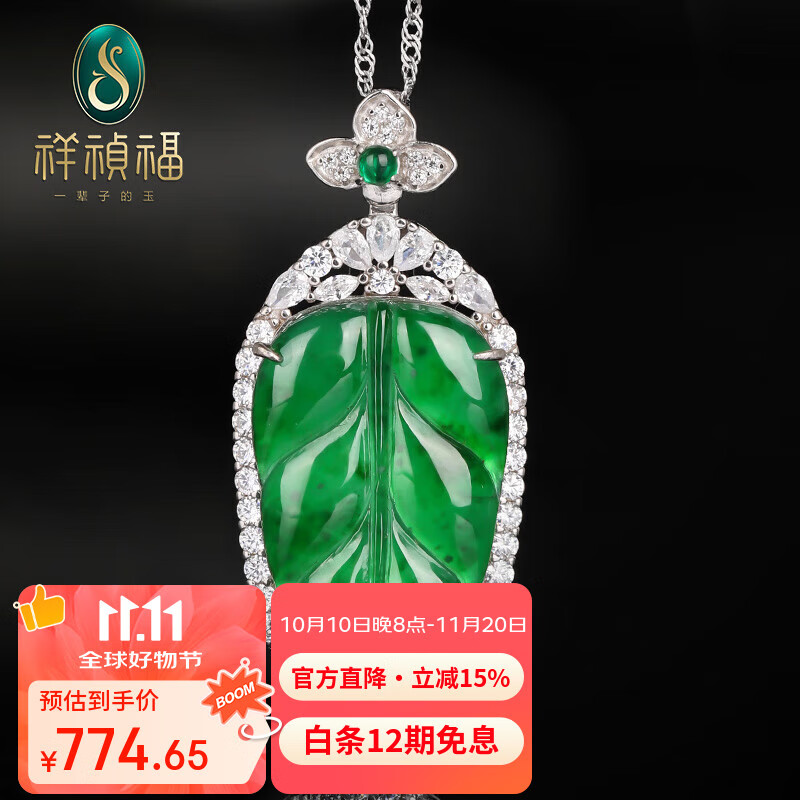 祥祯福珠宝（XIANGZHENFU JEWELRY）925镶嵌满绿翡翠吊坠叶子金枝玉叶女款玉石挂件送女友送长辈