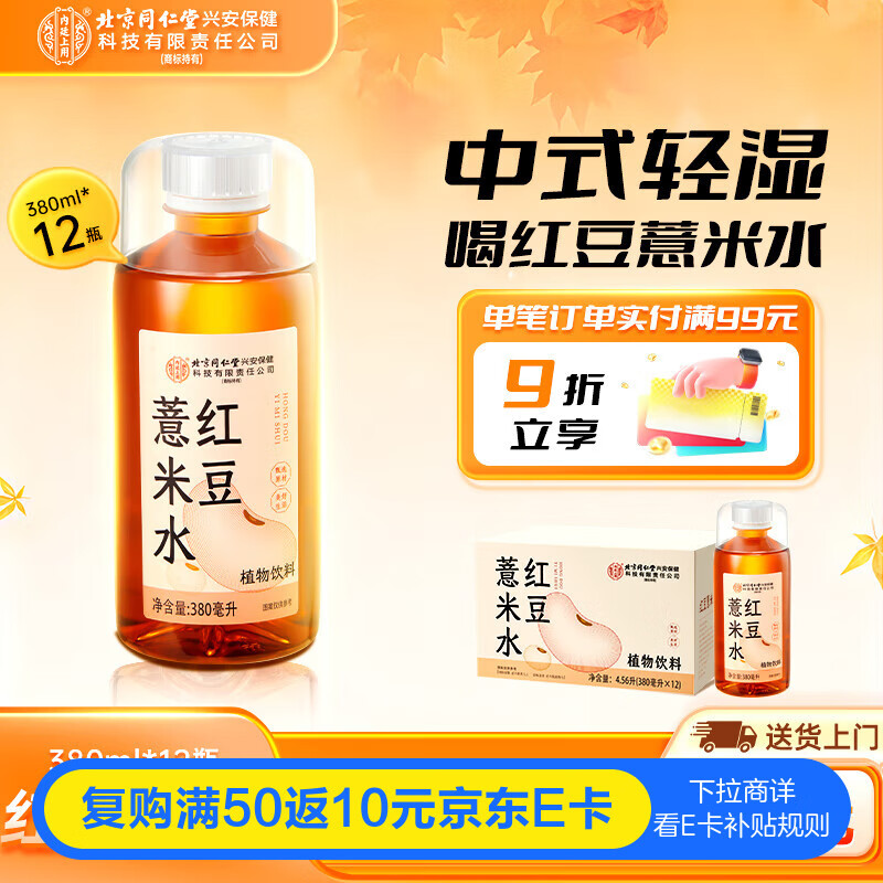 同仁堂北京同仁堂红豆薏米水薏仁茶水天然无糖0脂0卡植物饮料380ml*12