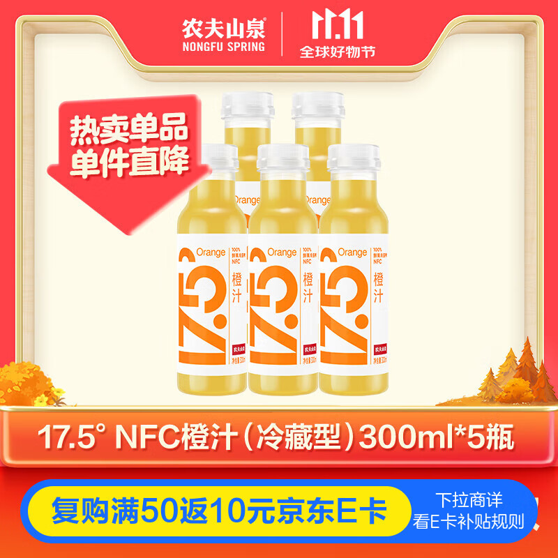 农夫山泉17.5°100%鲜果冷压榨橙汁 低温NFC果汁300ml*5瓶