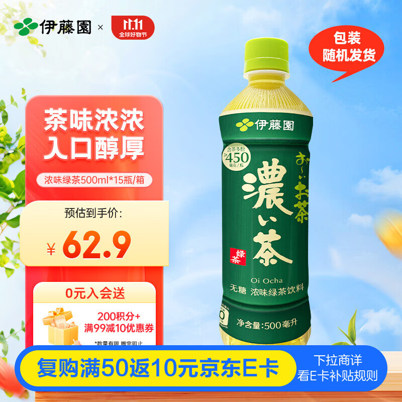 伊藤园（ITOEN）浓味绿茶茶叶饮料 无糖茶饮料 0糖0脂0卡饮料 500ml*15瓶 整箱