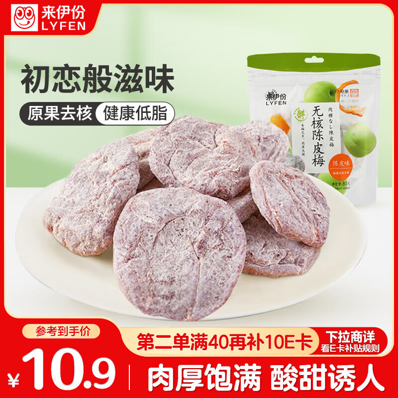来伊份无核陈皮梅80g 日式话梅肉梅饼梅子果脯 办公室休闲零食