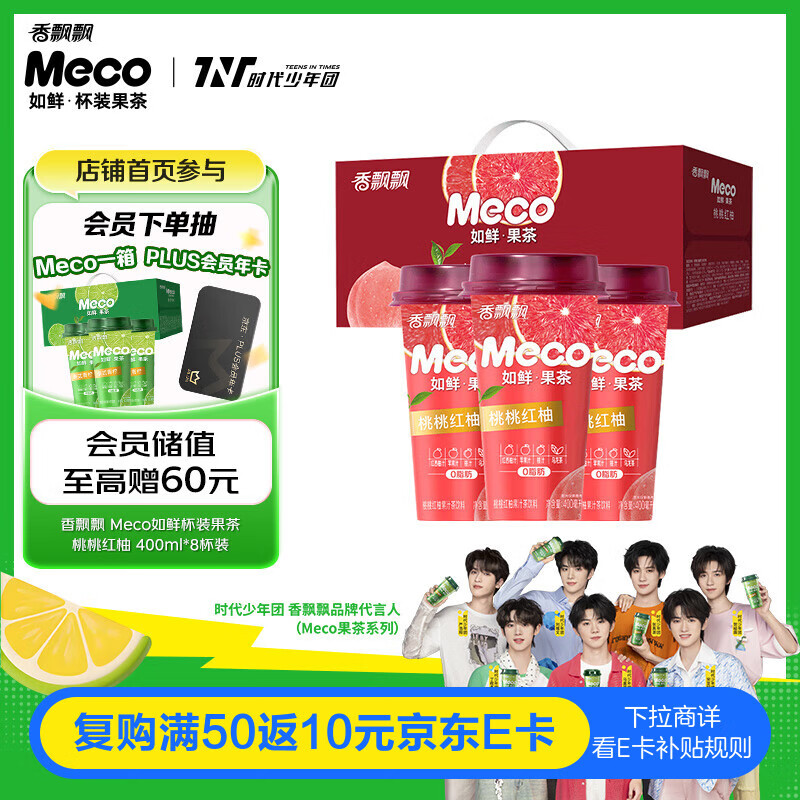 香飘飘Meco如鲜杯装果茶 桃桃红柚口味400ml 8杯 0脂肪饮料礼盒装