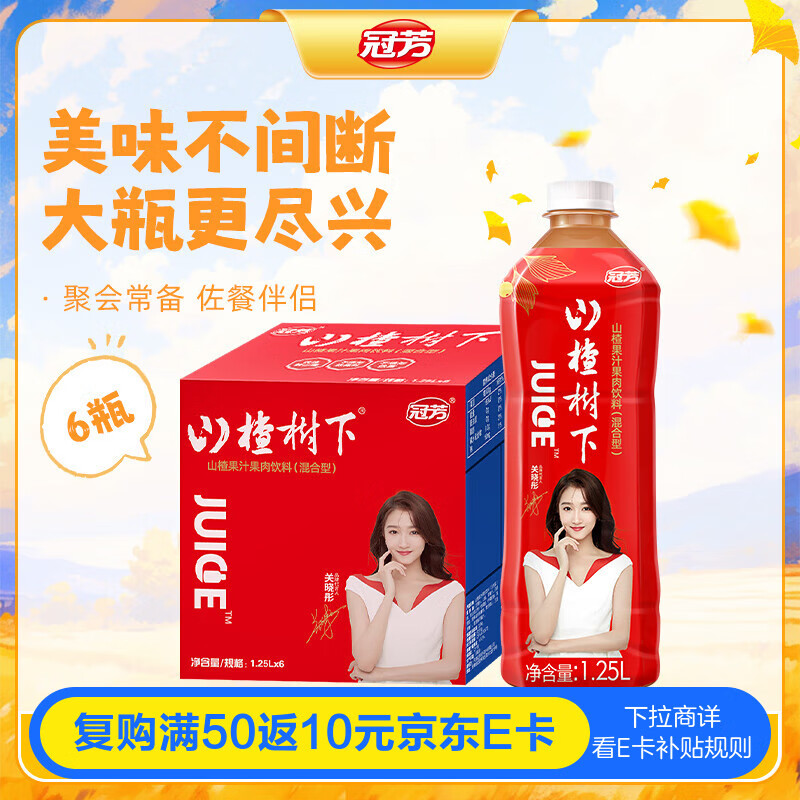 冠芳山楂树下山楂果汁饮料1.25Lx6瓶山楂汁大瓶晓彤推荐送礼整箱装