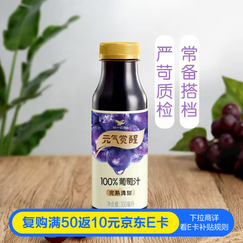 统一 元气觉醒 100%葡萄汁300ml 12瓶整箱新旧款随机发货