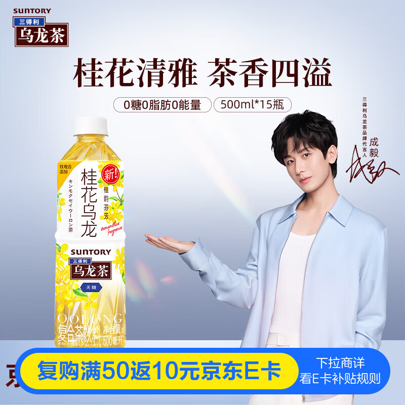 三得利【代言人成毅同款】无糖桂花乌龙茶饮料  0糖0脂0能量 500ml*15瓶