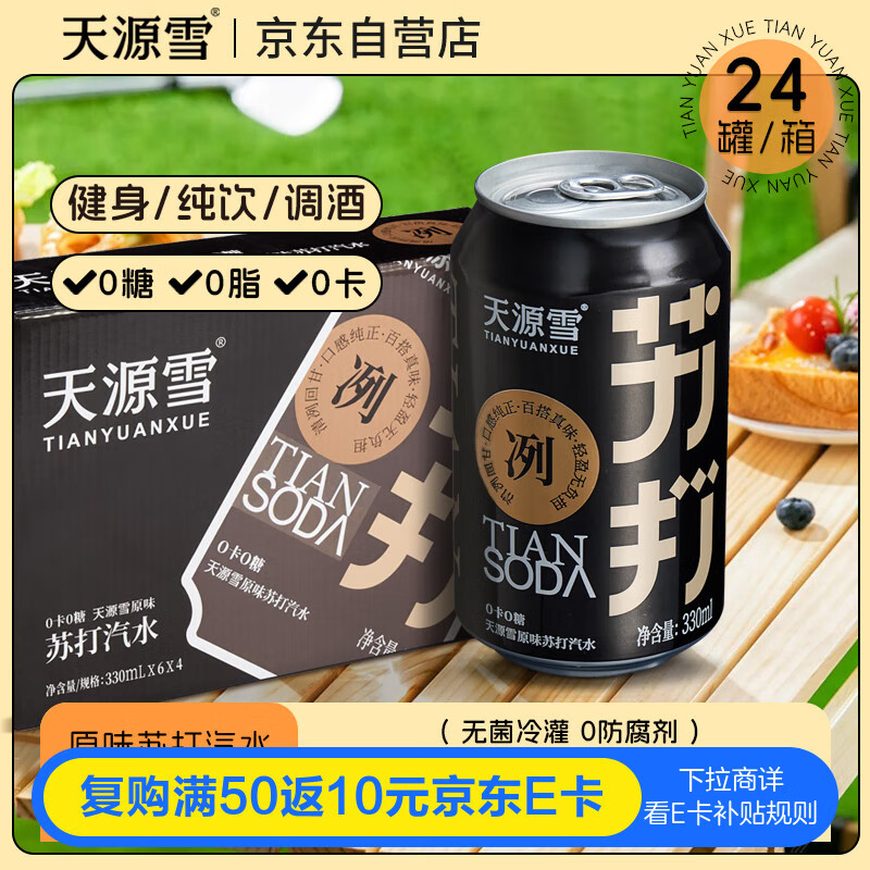 21:41 200-20 天源雪原味苏打汽水  调酒推荐330ml*24罐，弹4立减，-副业网