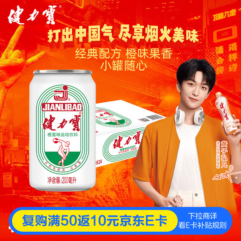 健力宝经典国货橙蜜味200mL*24罐补充电解质含蜂蜜汽水果味运动碳酸饮料