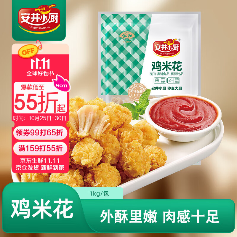 安井小厨 ANJOY XIAOCHU 鸡米花 2斤装1kg 鸡块盐酥鸡 空气炸锅油炸小吃 冷冻预制菜