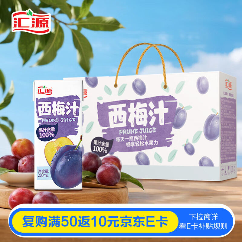 汇源100%浓缩西梅汁200ml*12盒果汁饮料整箱大餐救星中秋送礼礼盒