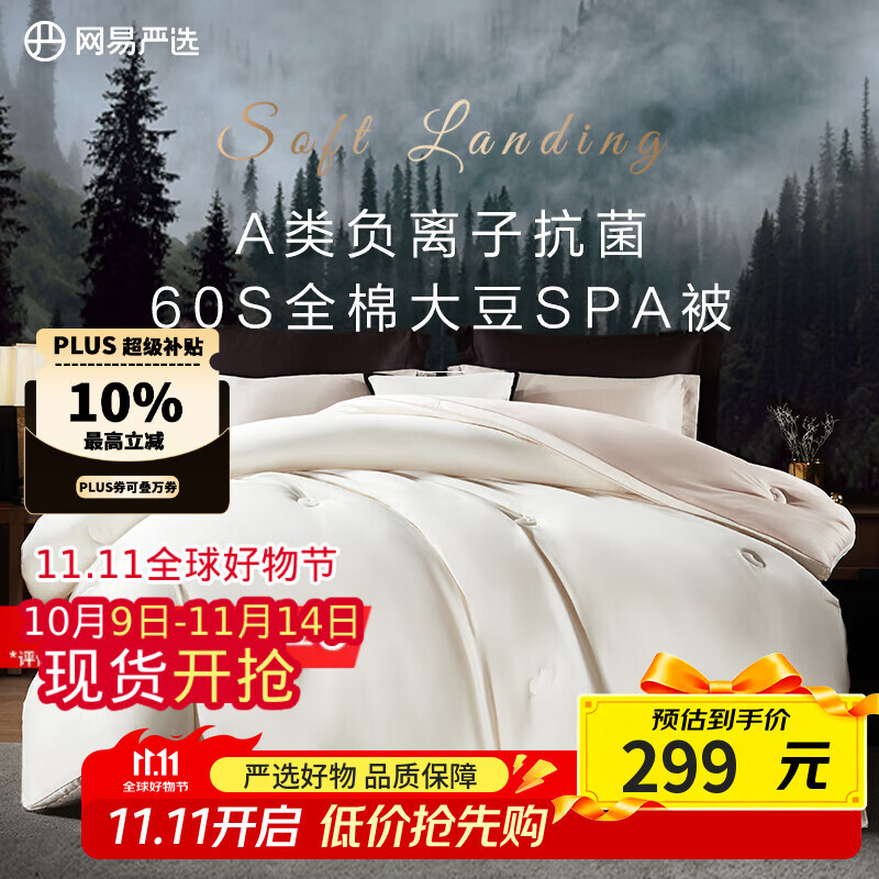 网易严选A类全棉大豆被50%配比 负离子抗菌 奢享五星睡感60支全棉 可水洗 150*200cm 适合1.2/1.5米床 加厚冬被