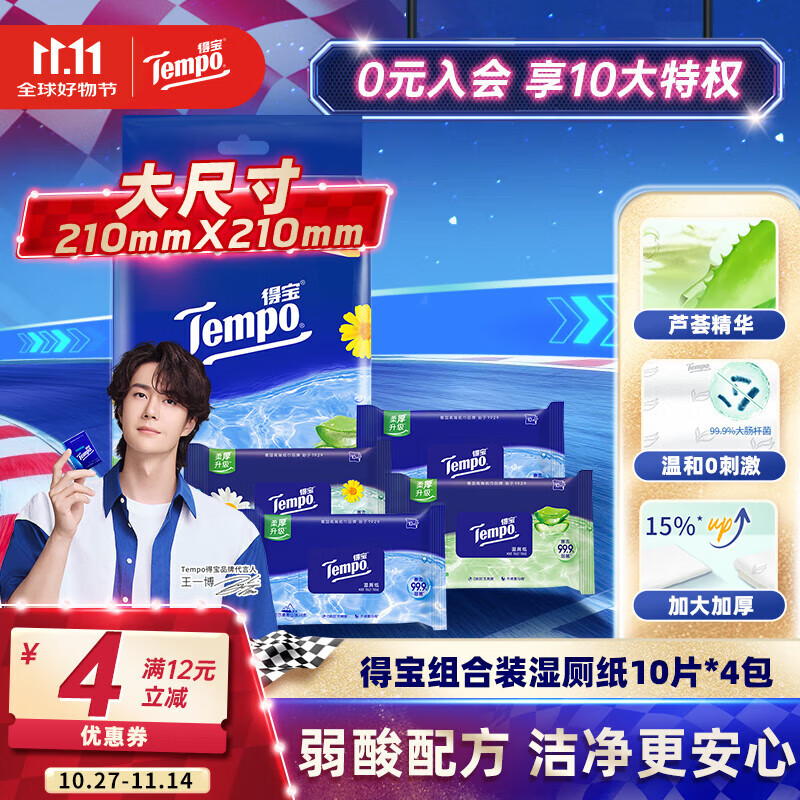 得宝（TEMPO）一博同款 湿厕纸 纯水10片*2包+洋甘菊10片+芦荟10片  湿纸巾 